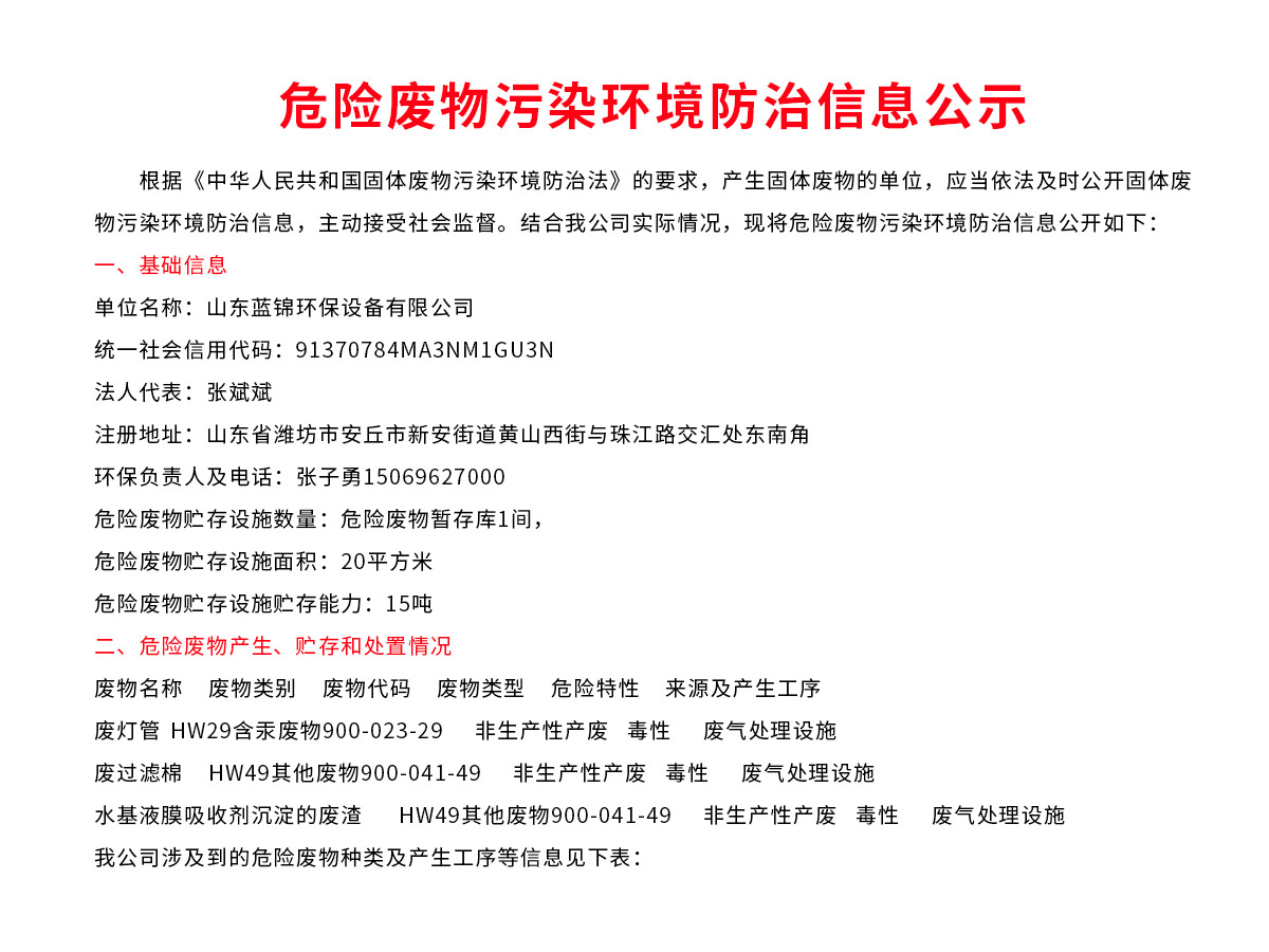 危险废物污染环境防治信息公示
